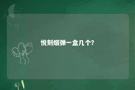 悦刻烟弹一盒几个？ 